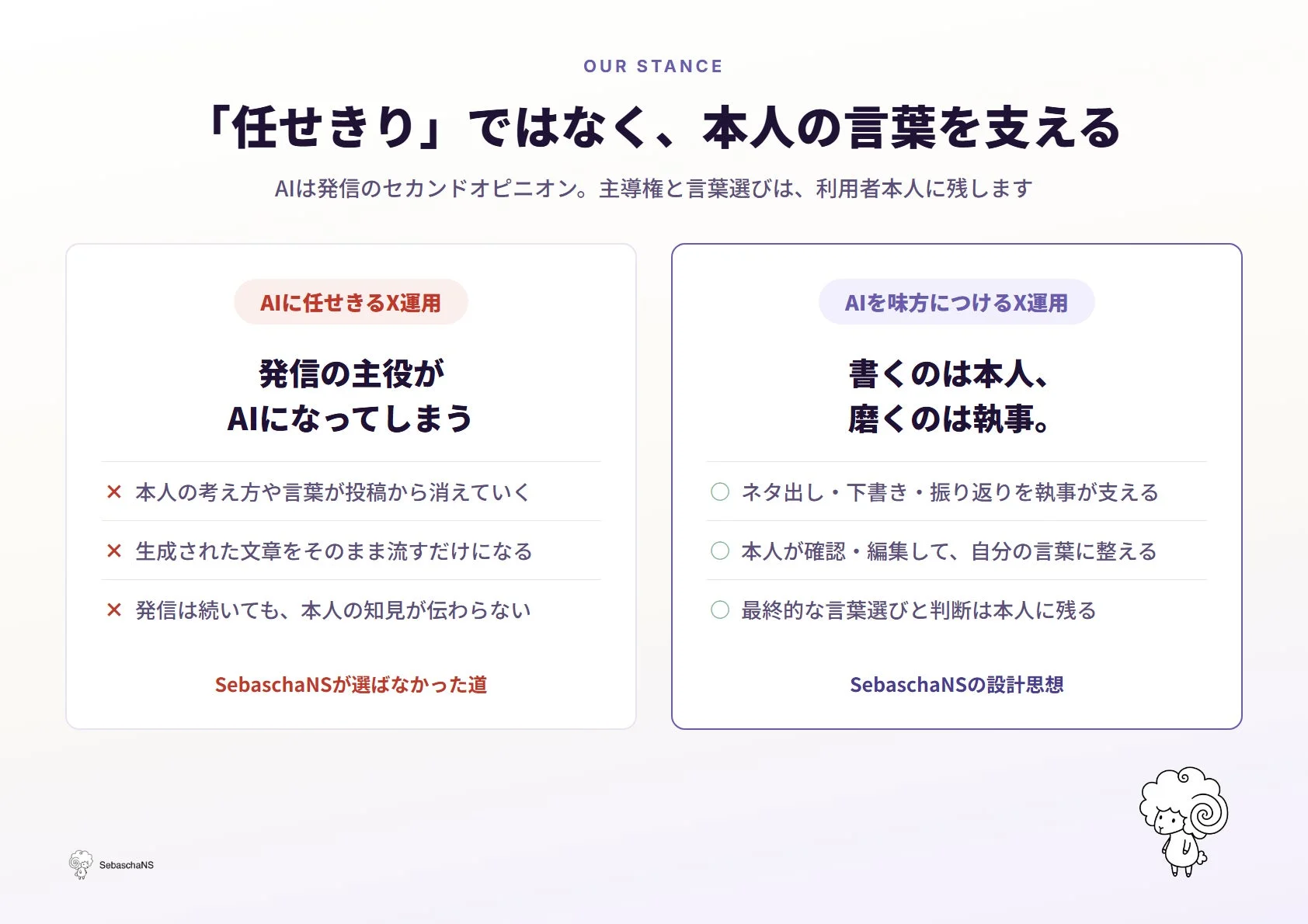 AIを「任せきり」にせず、本人の言葉を支えるSebaschaNSのスタンス