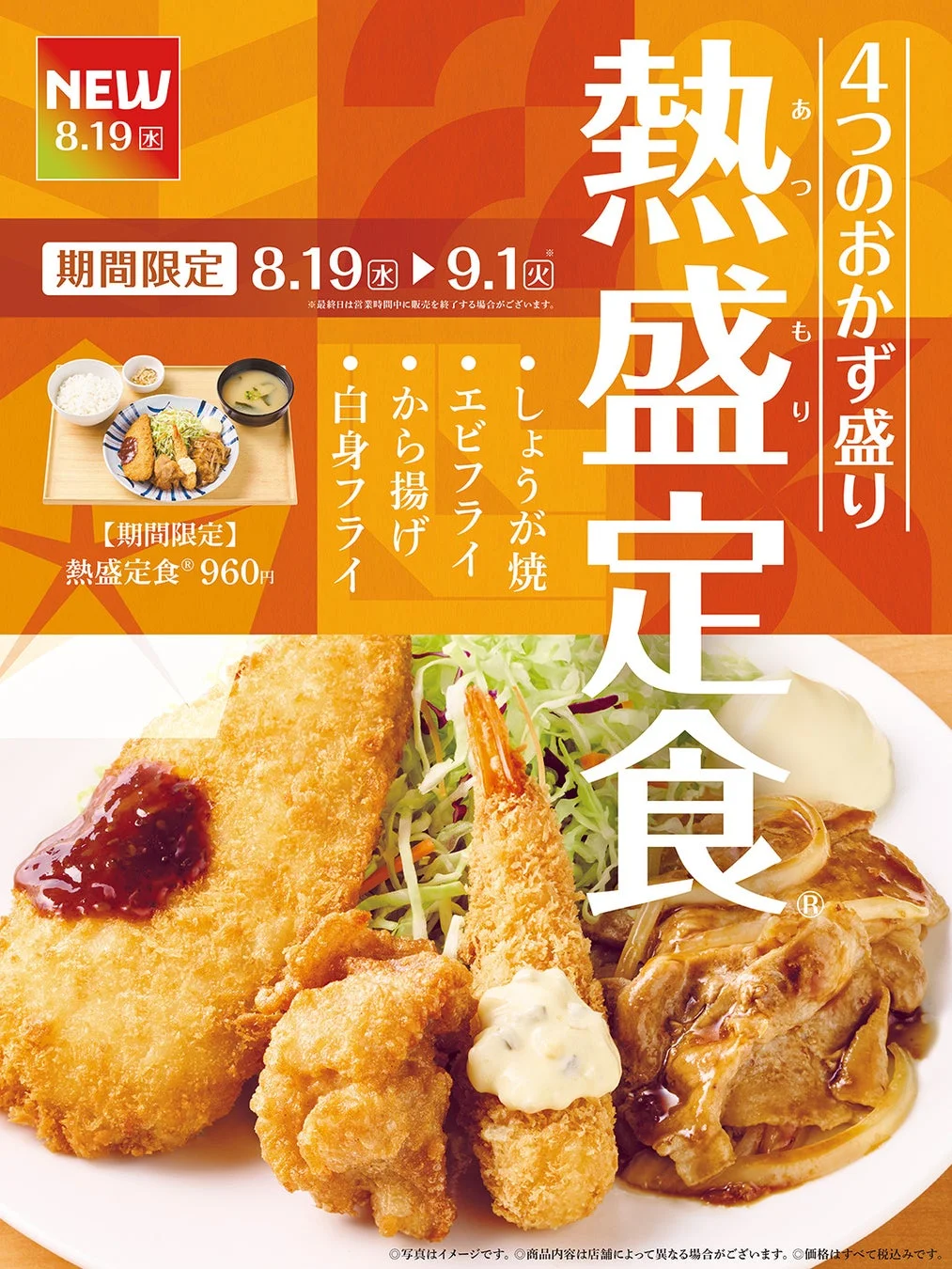 熱盛定食の広告画像