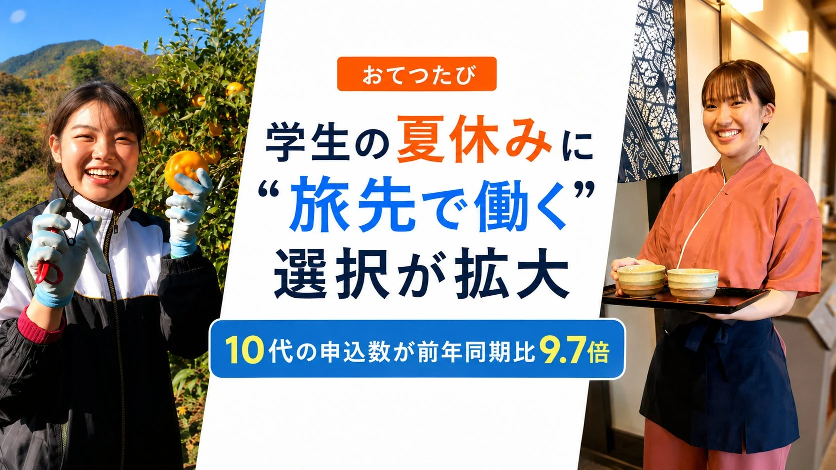 学生の夏休みに旅先で働く選択が拡大
