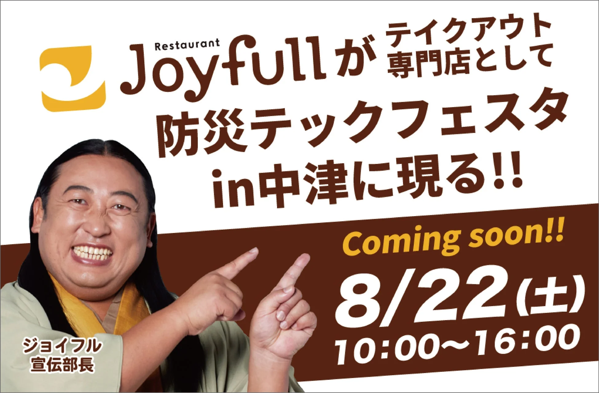 ジョイフル 防災テックフェスタ in 中津