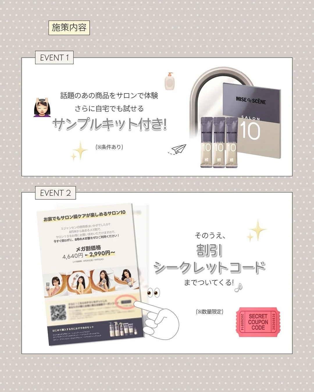 「ミジャンセン サロン10」のヘアケア製品のプロモーション。サロン体験後のサンプルキット、8月末からのメガ割での割引価格、さらにシークレットクーポンコードの提供を案内。初めての方向けのセットも紹介しています。
