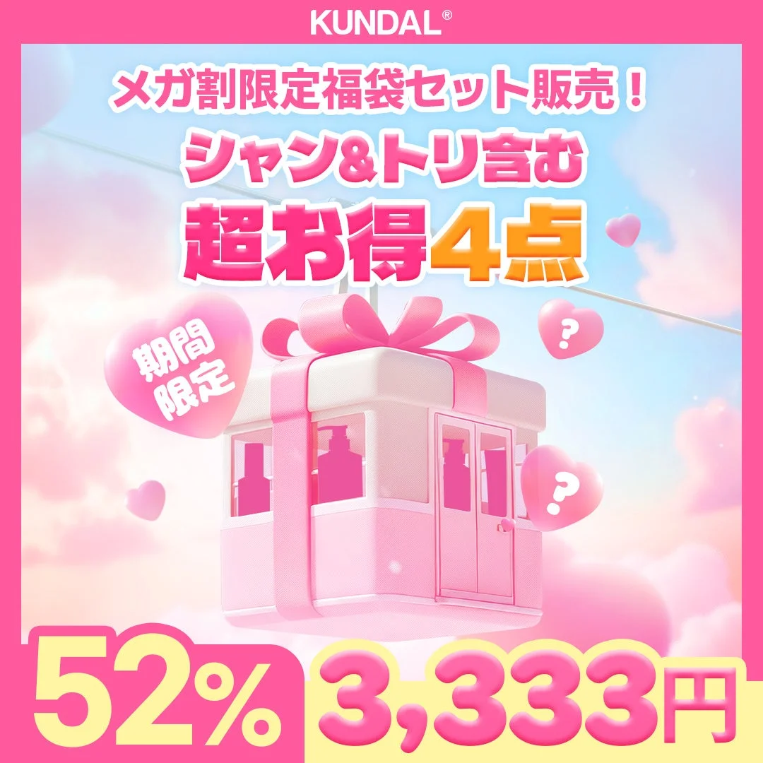 KUNDALメガ割限定福袋セット販売! シャン&トリ含む 超お得4点