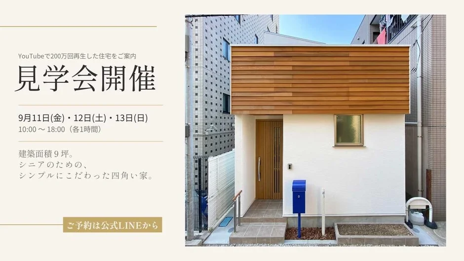 見学会開催案内