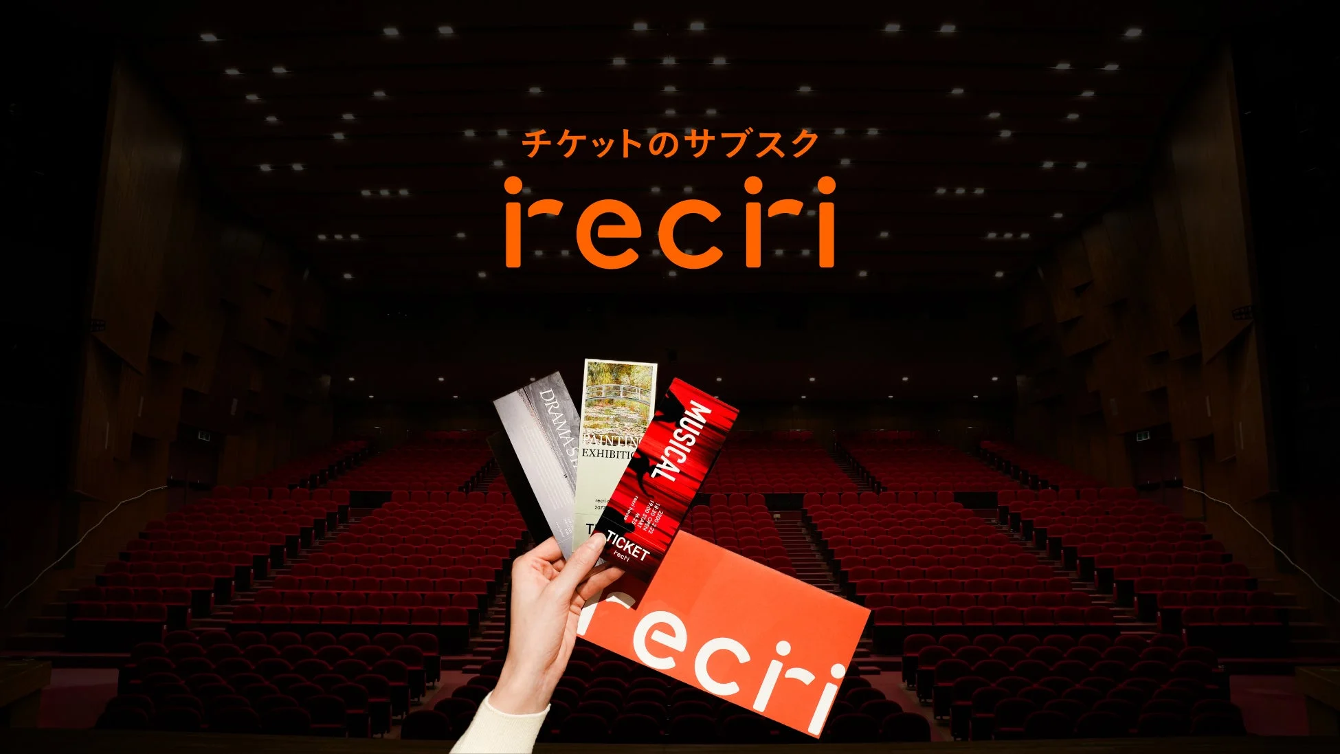 チケットのサブスクrecri