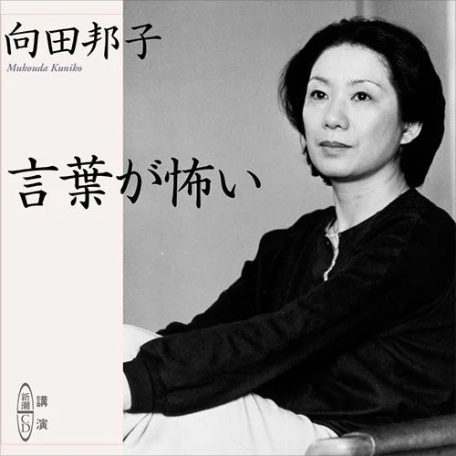 向田邦子さん『言葉が怖い』