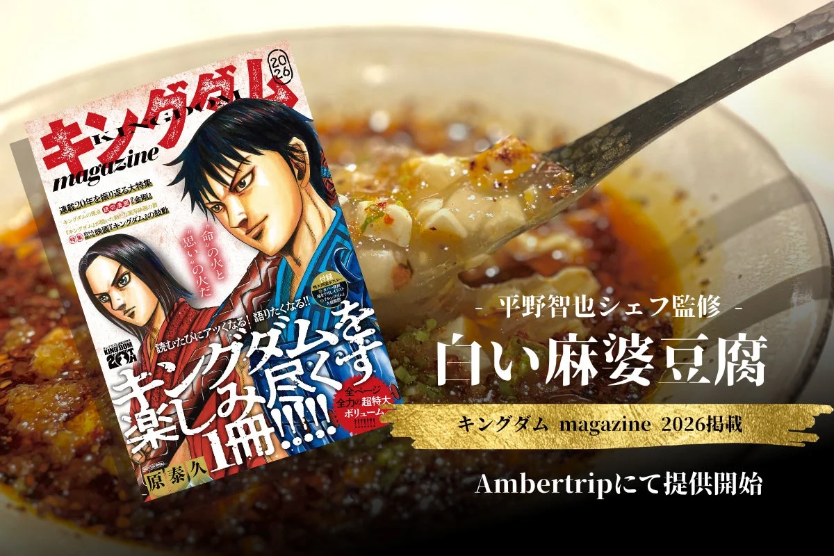 キングダム magazine 2026と白い麻婆豆腐