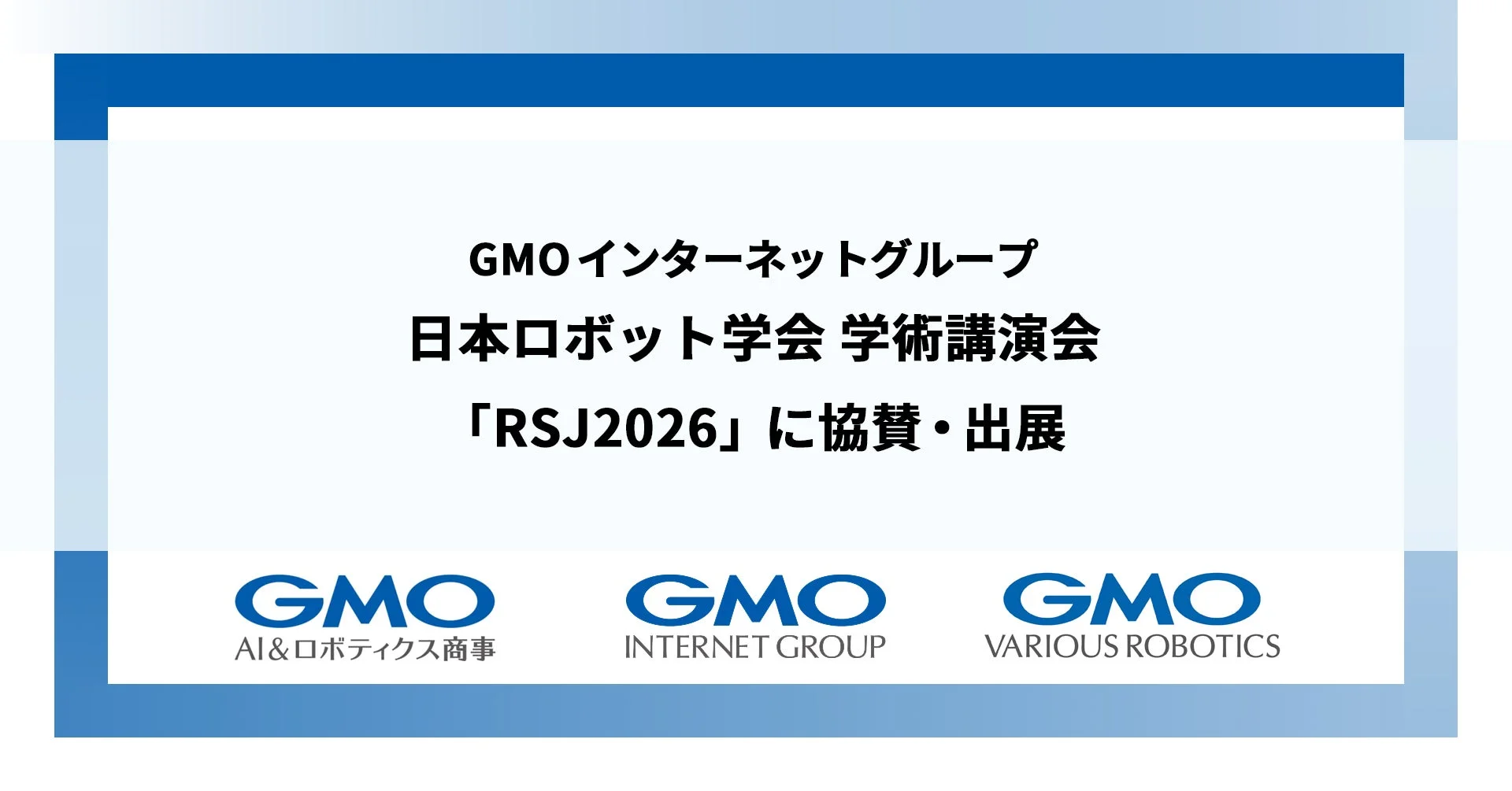 GMOインターネットグループ 日本ロボット学会 学術講演会「RSJ2026」に協賛・出展