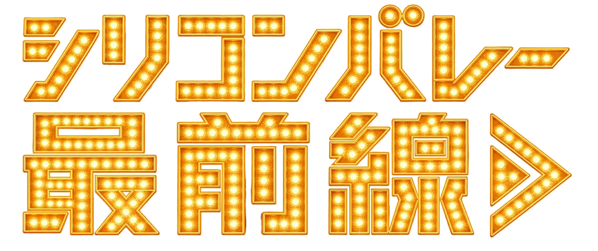 シリコンバレー最前線 ロゴ