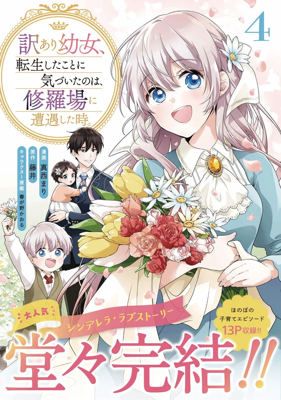 訳あり幼女、転生したことに気づいたのは、修羅場に遭遇した時。（４巻）