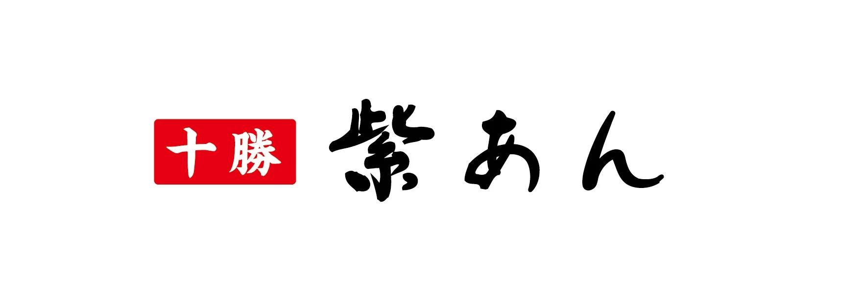 紫あんロゴ