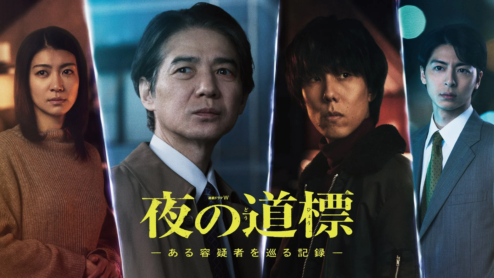 夜の道標 -ある容疑者を巡る記録-