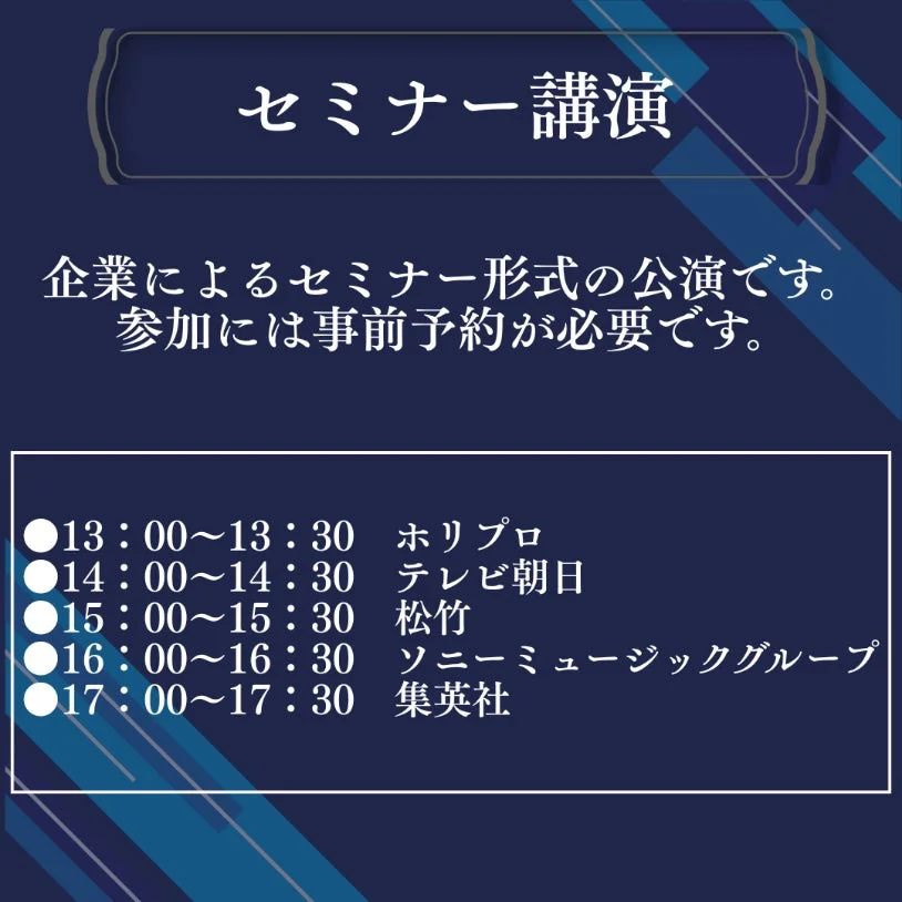 企業セミナー講演のスケジュール