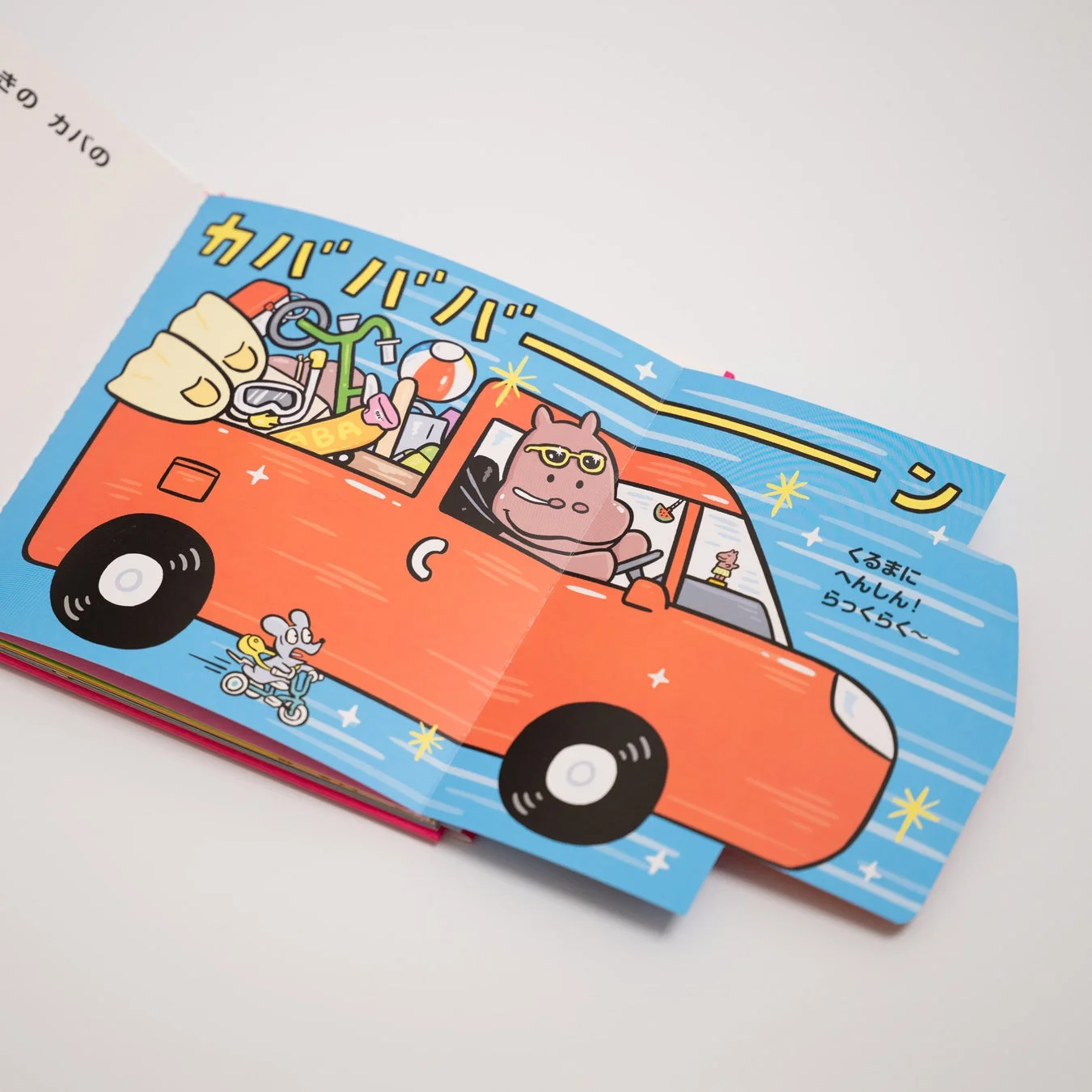 カバが車に変身！