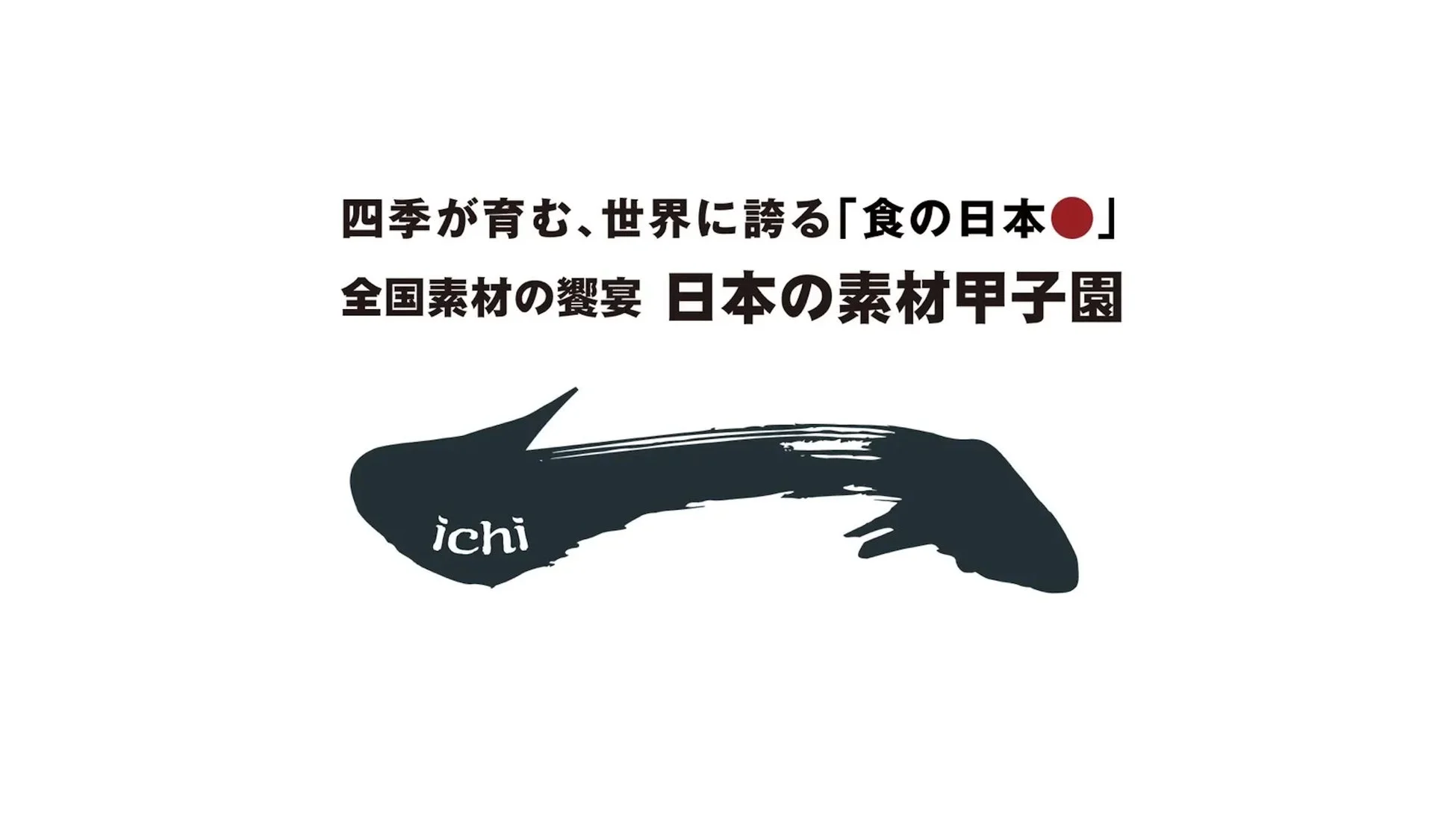 食の日本