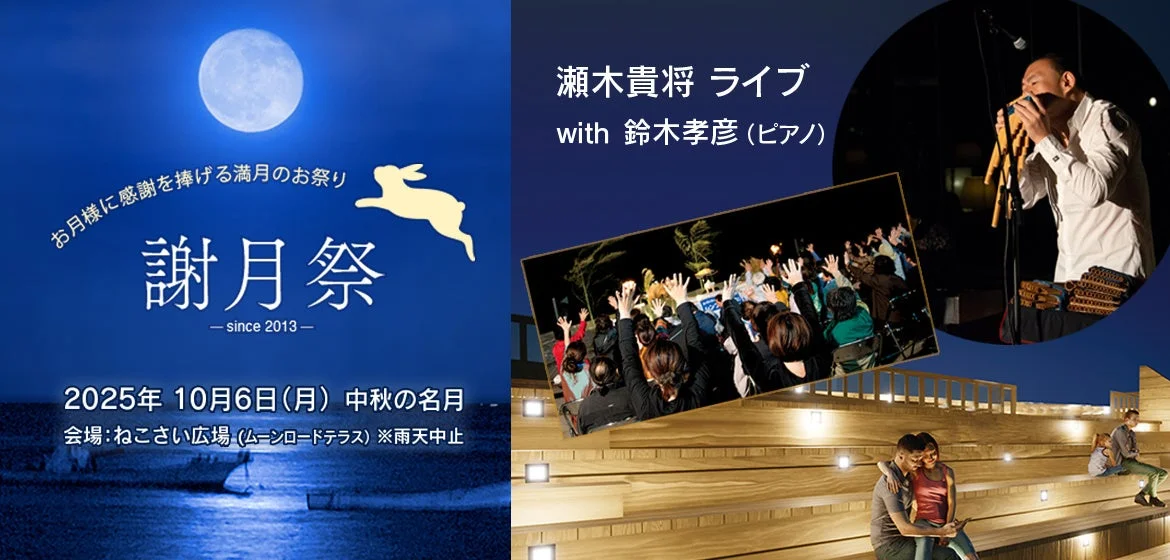 2025年10月6日に開催される「謝月祭」のイベント告知ポスター