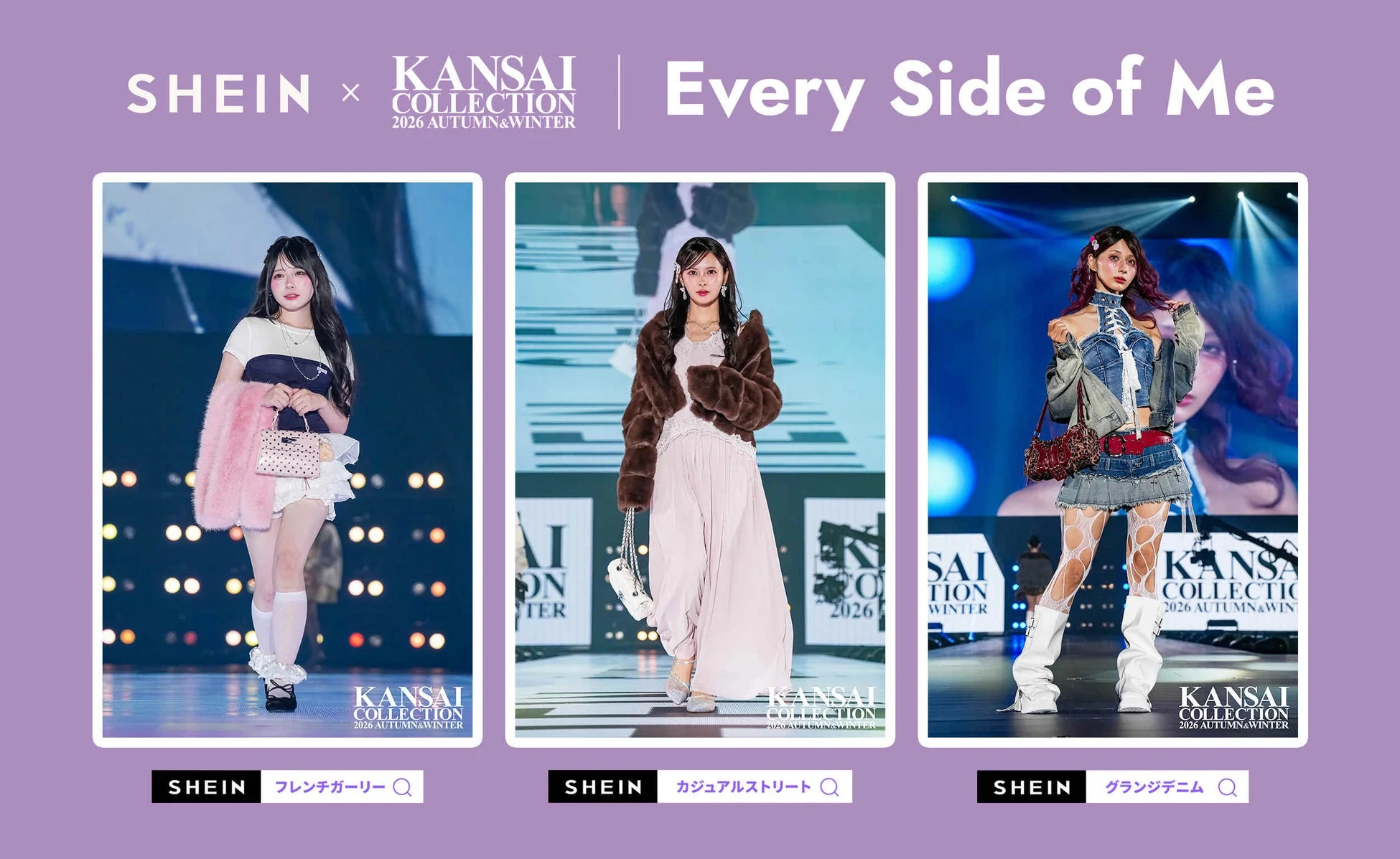 SHEIN x KANSAI COLLECTION 2026 AUTUMN & WINTERの様子
