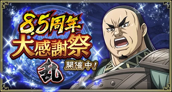 8.5周年大感謝祭-乱-