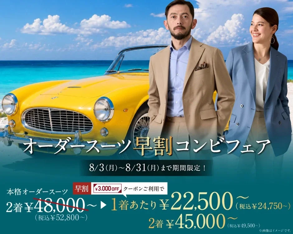 オーダースーツ早割コンビフェアの広告