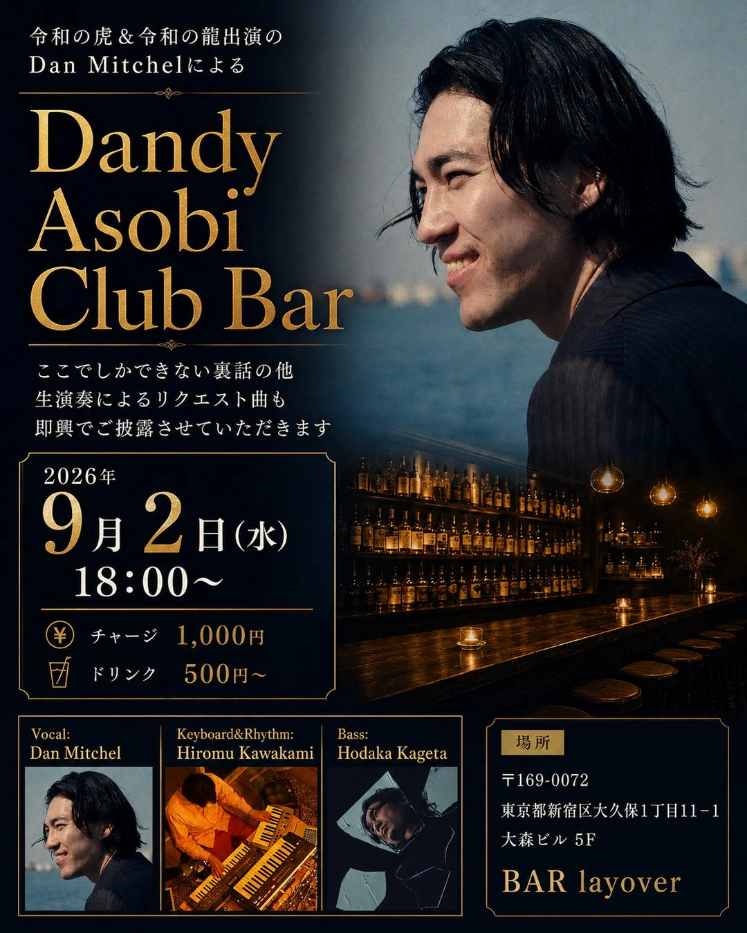 Dandy Asobi Club Bar 開催概要