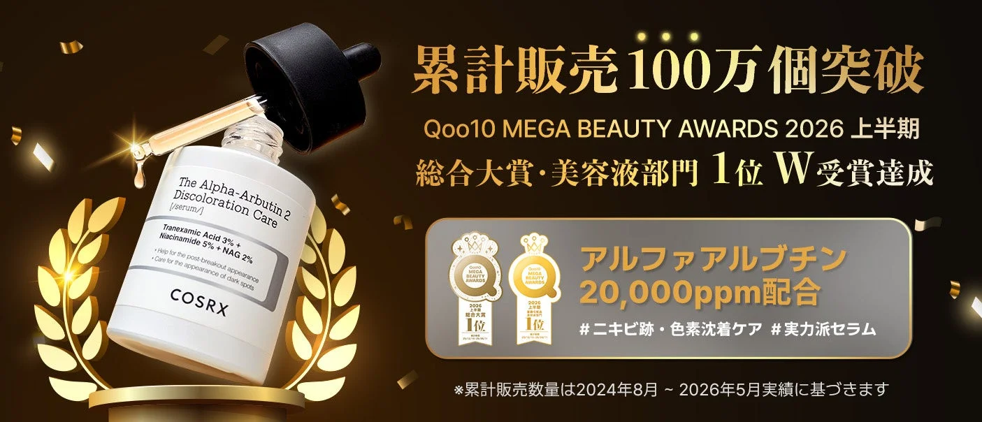 COSRX「ザ・アルファアルブチン2 ニキビ跡ケアセラム」がQoo10 MEGA BEAUTY AWARDS 2026 上半期でW受賞