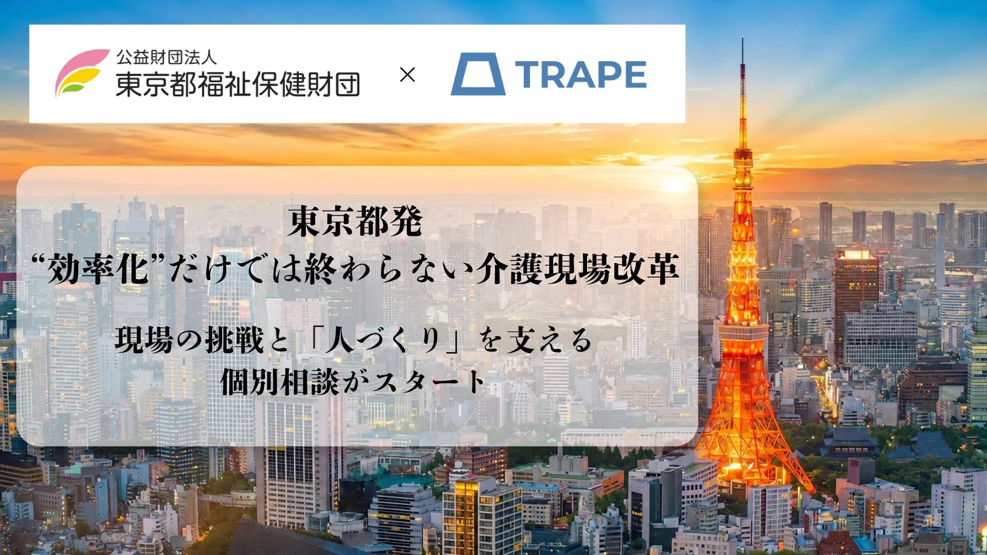 東京都福祉保健財団とTRAPEが連携し、「効率化」に留まらない介護現場改革のための個別相談を開始したことを告知する画像です。現場の課題解決と人材育成を支援する内容で、東京タワーと夕焼けの都市風景が背景に描かれています。