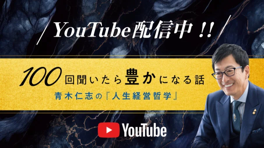 青木仁志のYouTubeチャンネル『人生経営哲学』