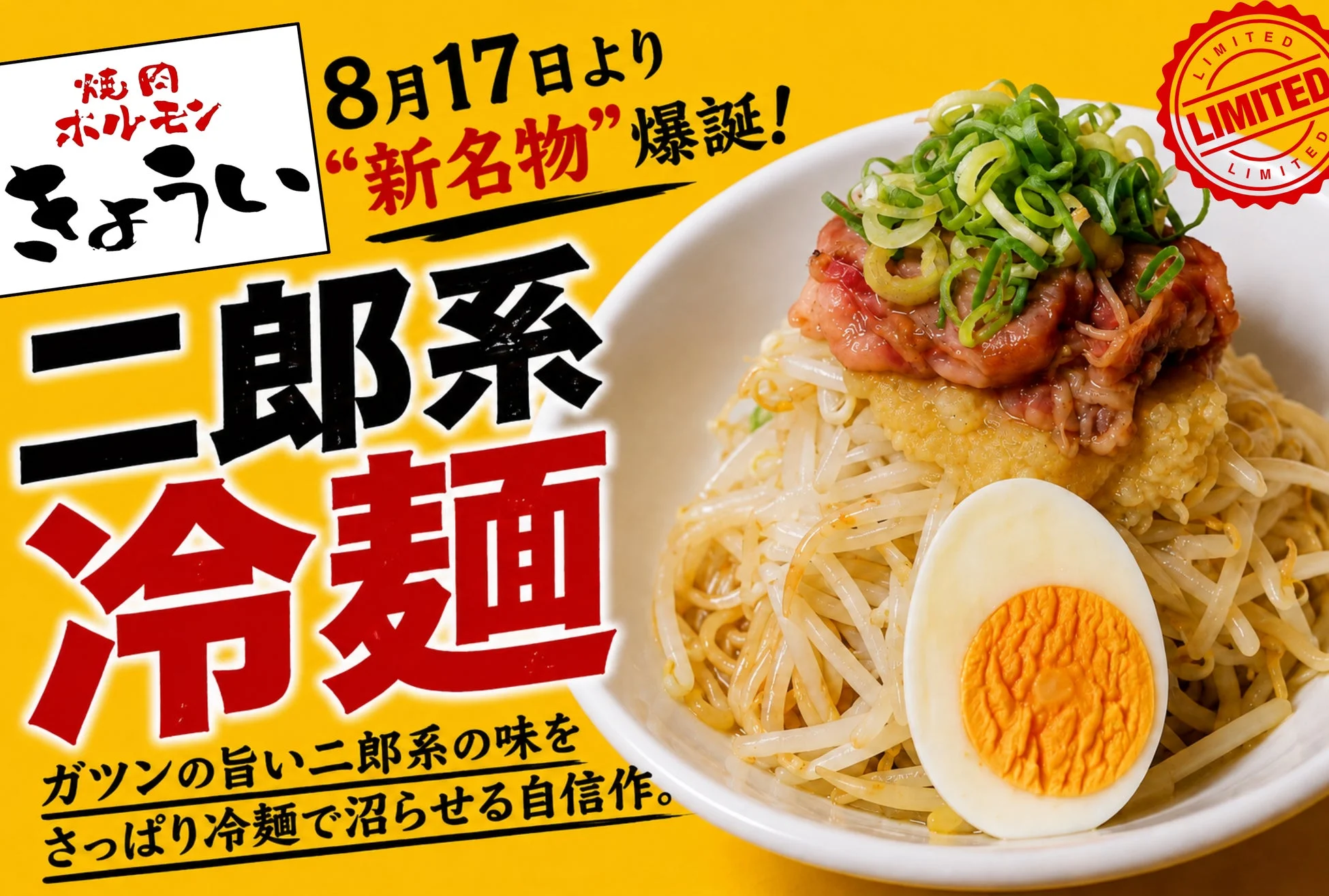 二郎系冷麺の広告