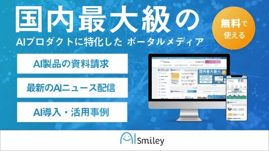 AIプロダクトに特化したポータルメディア「AiSmiley」
