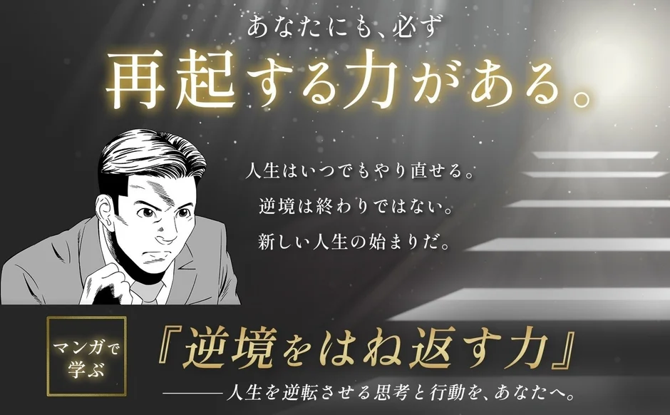 あなたにも必ず再起する力がある