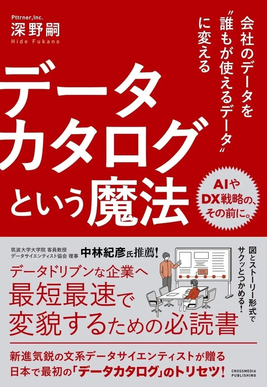 データカタログの導入により、会社のデータを誰もが活用できる状態に変え、データドリブンな企業へと最短で変貌するための指南書。AIやDX戦略の前に、データ活用の基盤を築く重要性を図解で解説する。