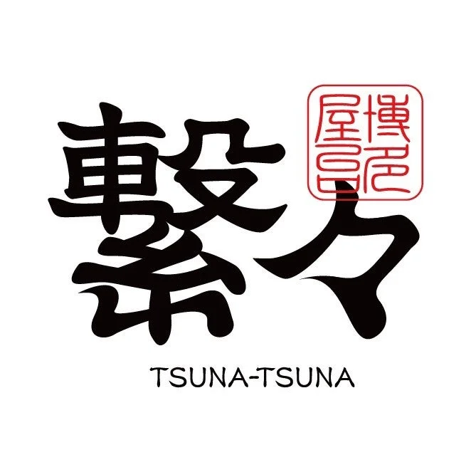 博多屋台 繋々〜TSUNA TSUNA
