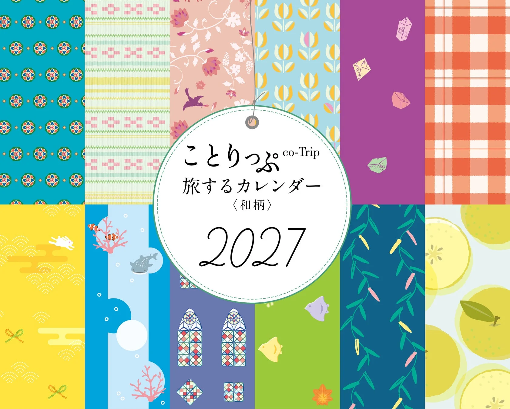 ことりっぷ 旅するカレンダー 〈和柄〉 2027