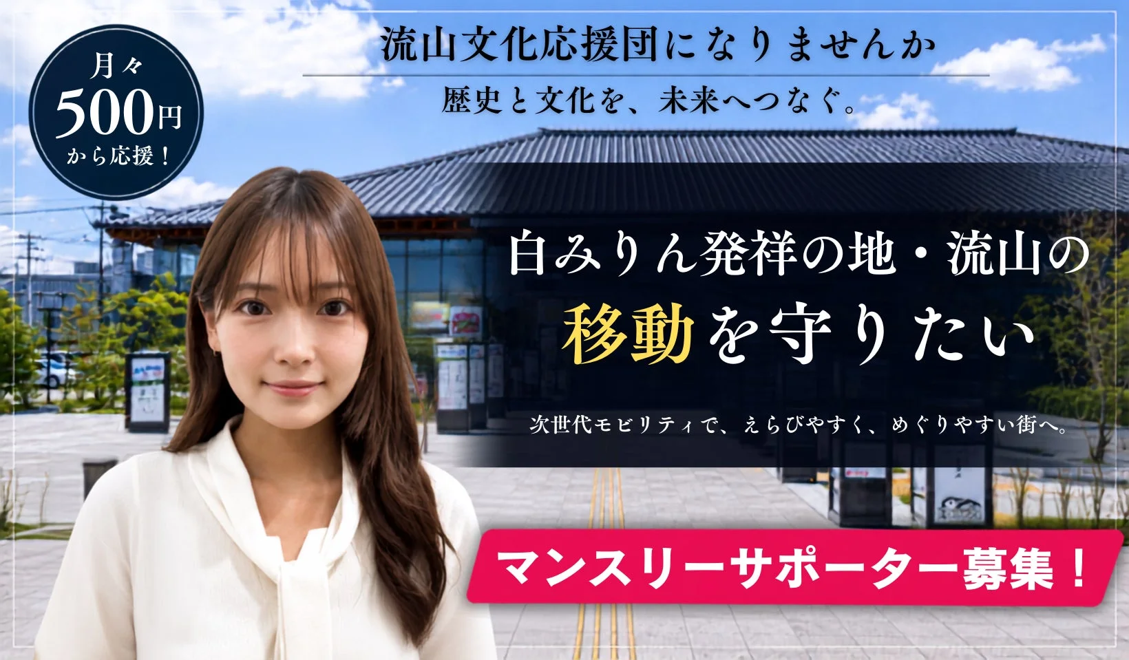 流山文化応援団のマンスリーサポーター募集広告