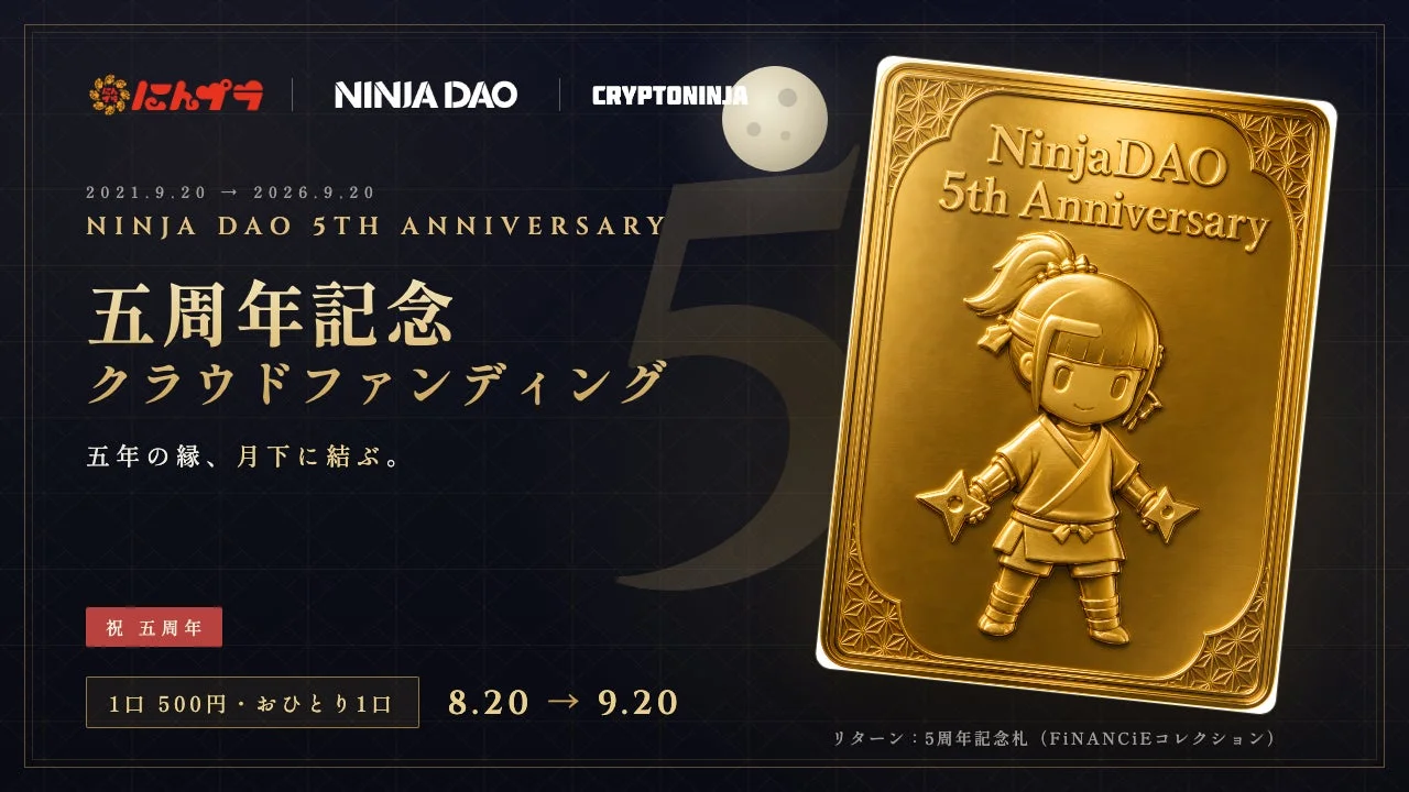 NINJA DAO 5周年記念クラウドファンディング