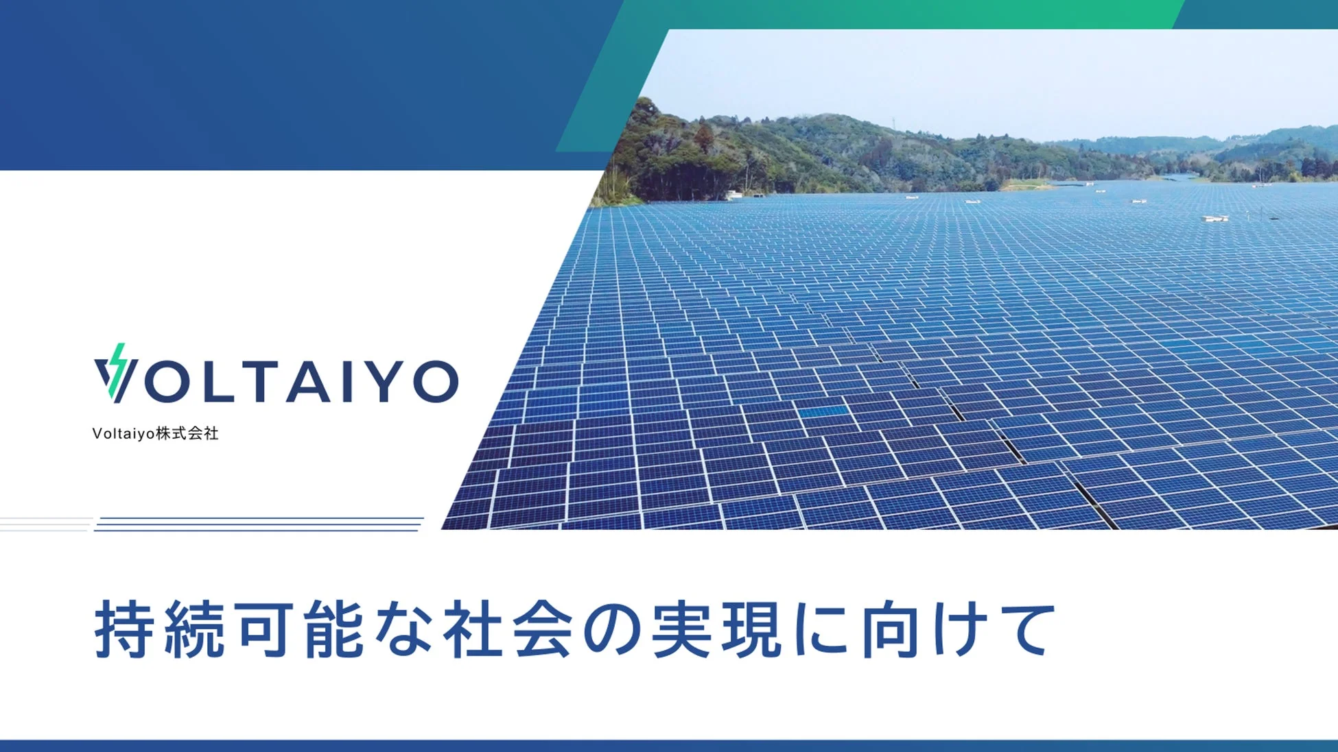 Voltaiyo株式会社 持続可能な社会の実現に向けて