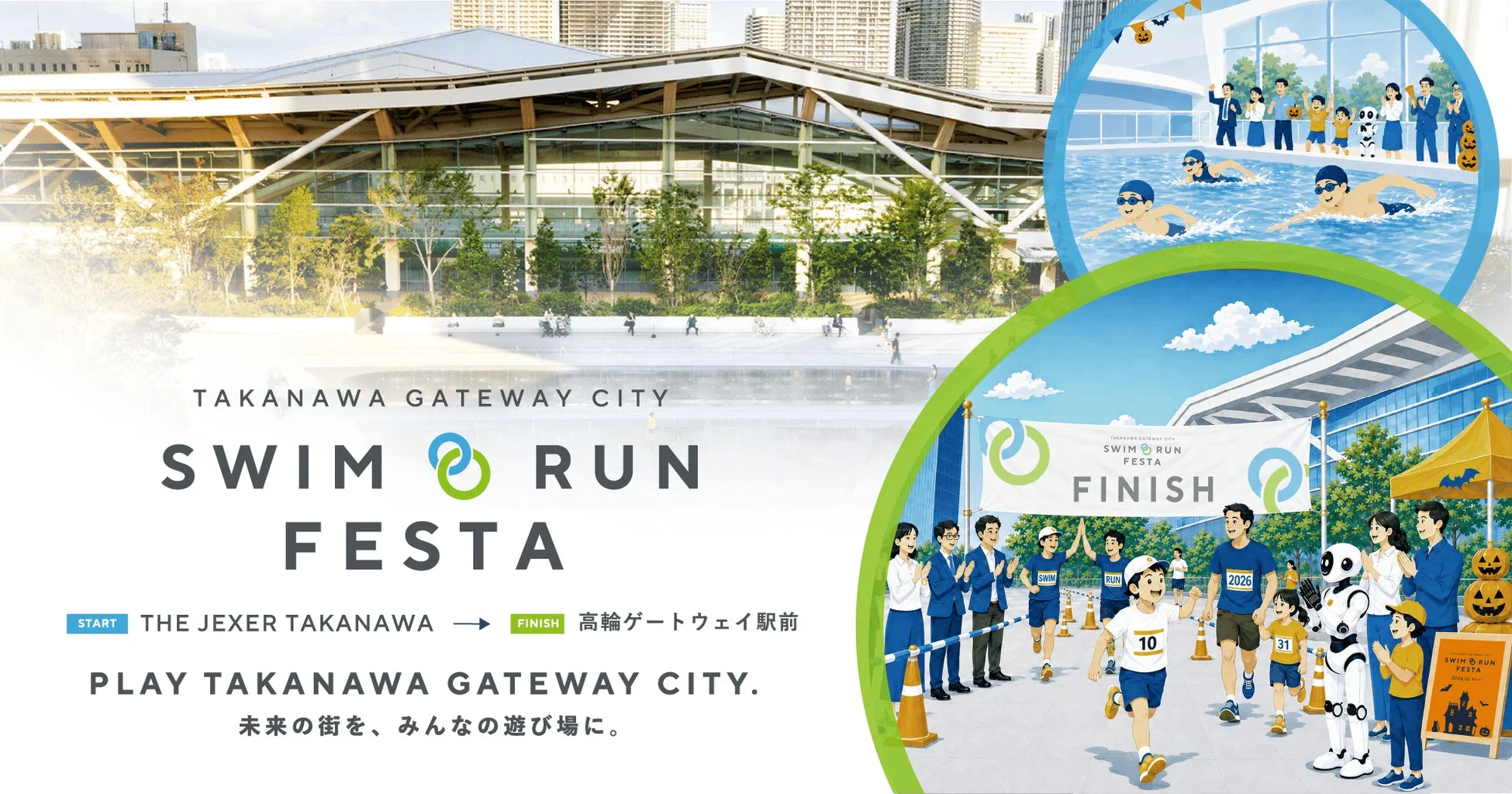 高輪ゲートウェイシティで開催される「SWIM RUN FESTA」の告知ポスター。水泳やランニングを楽しむ人々、ロボット、ハロウィン装飾などが描かれ、未来の街を遊び場にするというコンセプトを表現しています。