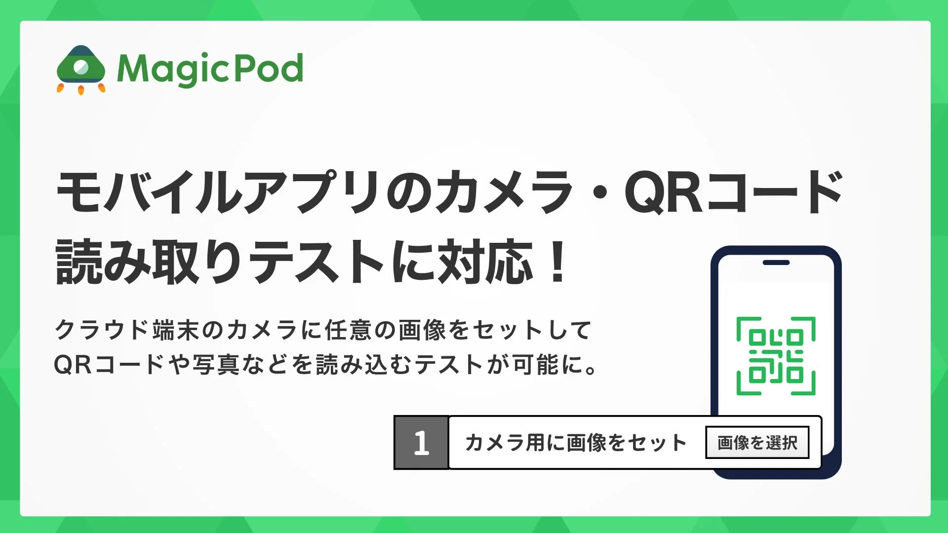 MagicPod モバイルアプリのカメラ・QRコード読み取りテストに対応!