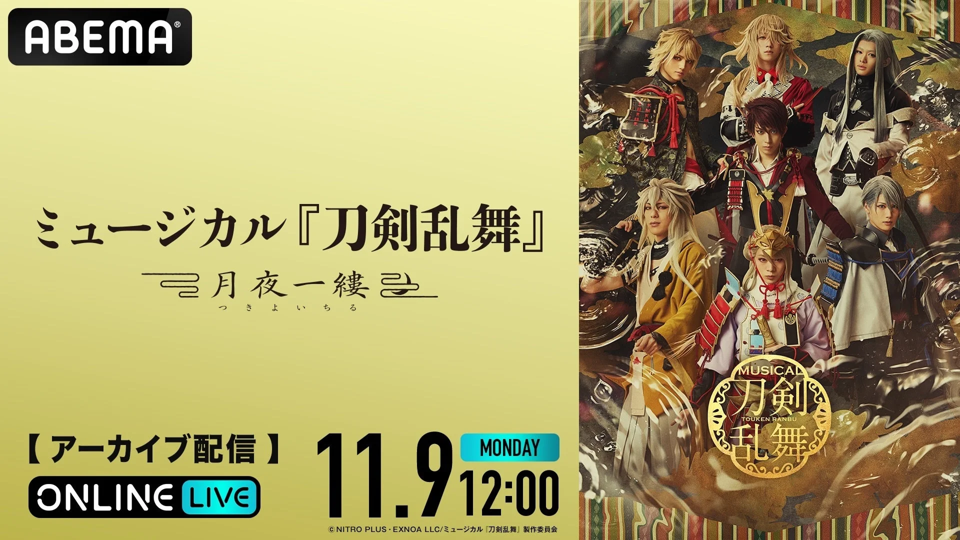 ミュージカル『刀剣乱舞』 ~月夜一縷~ アーカイブ配信