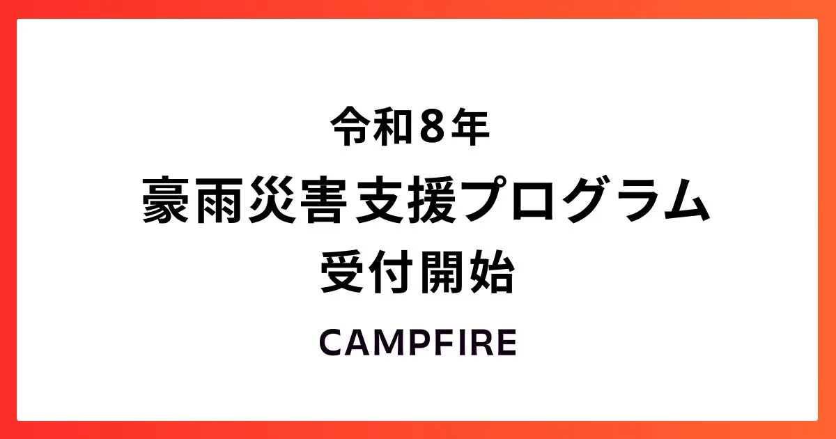 令和8年豪雨災害支援プログラム受付開始CAMPFIRE