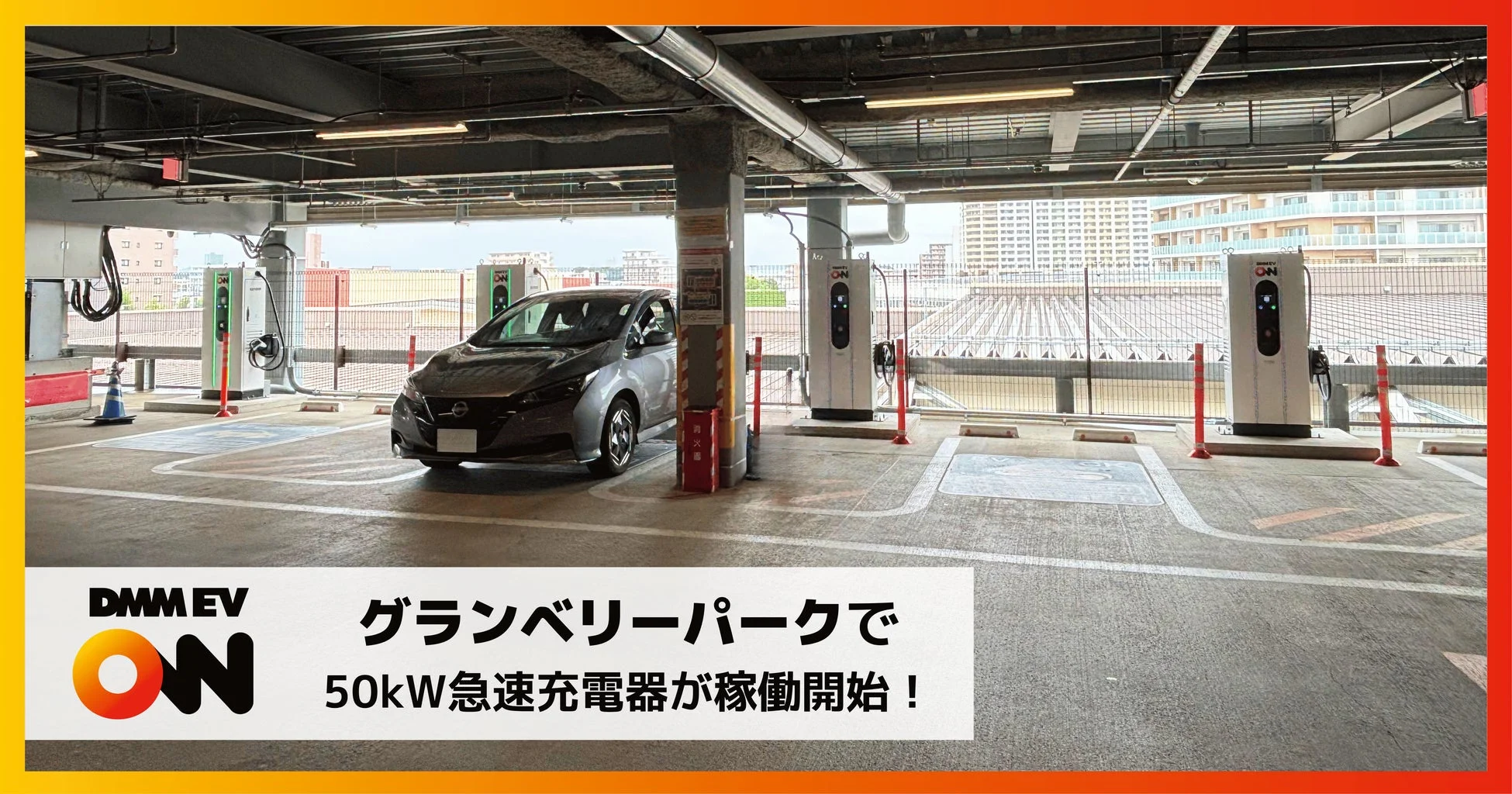 DMM EV ON グランベリーパークで 50kW急速充電器が稼働開始！