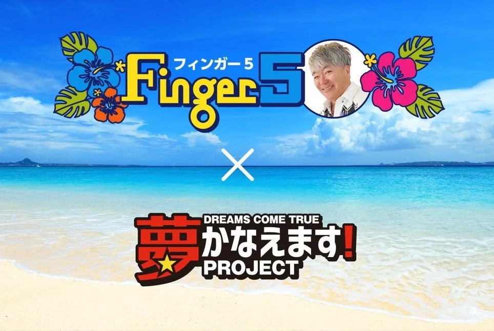 フィンガー5 Finger 5 DREAMS COME TRUE 夢 かなえます! PROJECT