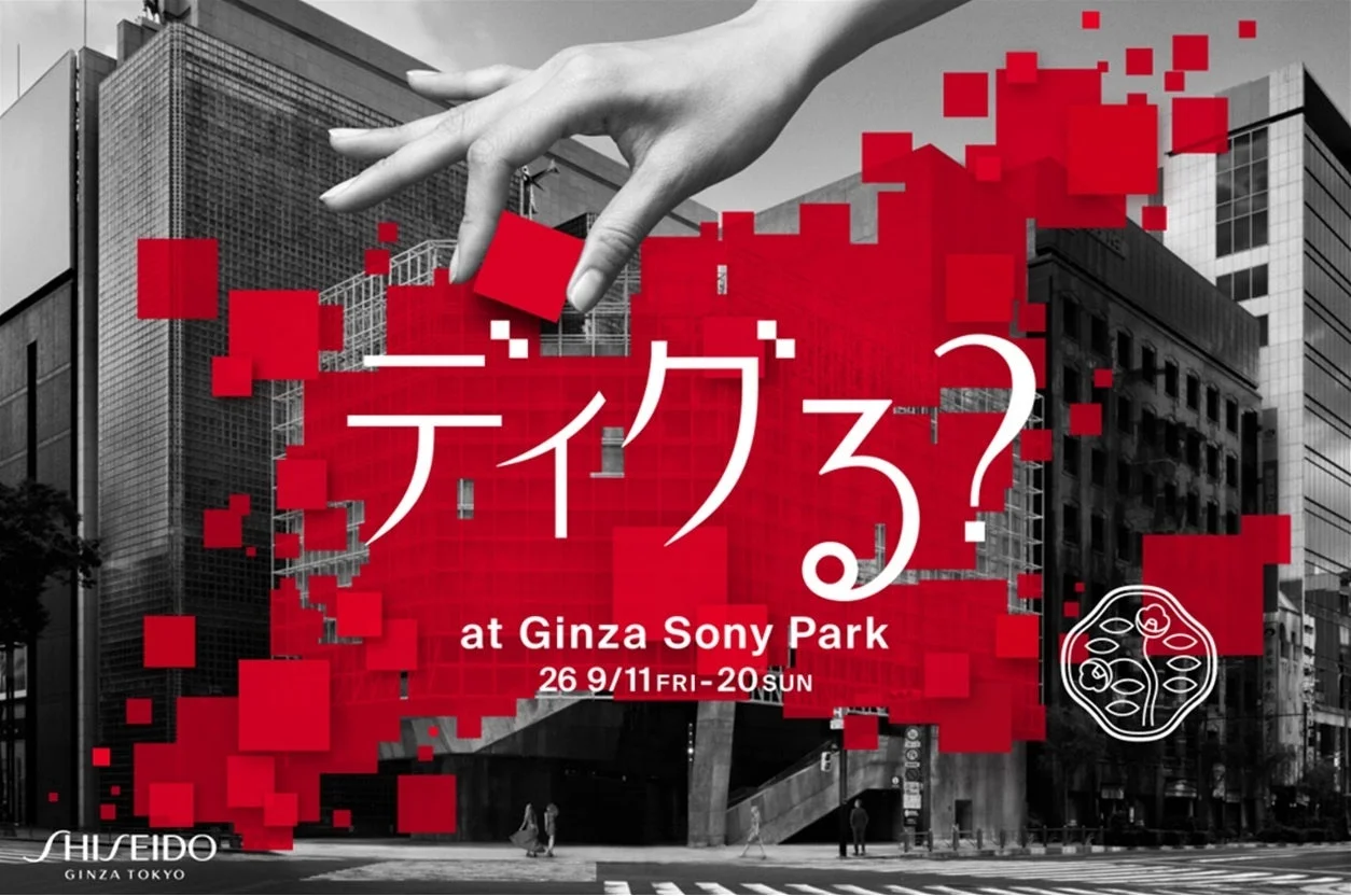 SHISEIDO ディグる？イベントメインビジュアル