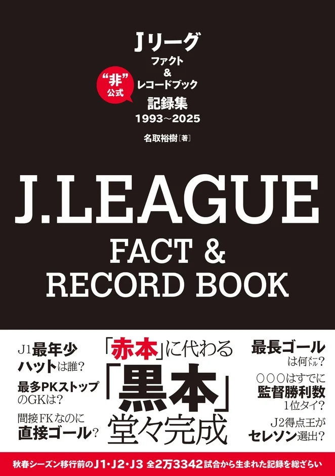 Jリーグ ファクト & レコードブック “非”公式 記録集 1993~2025