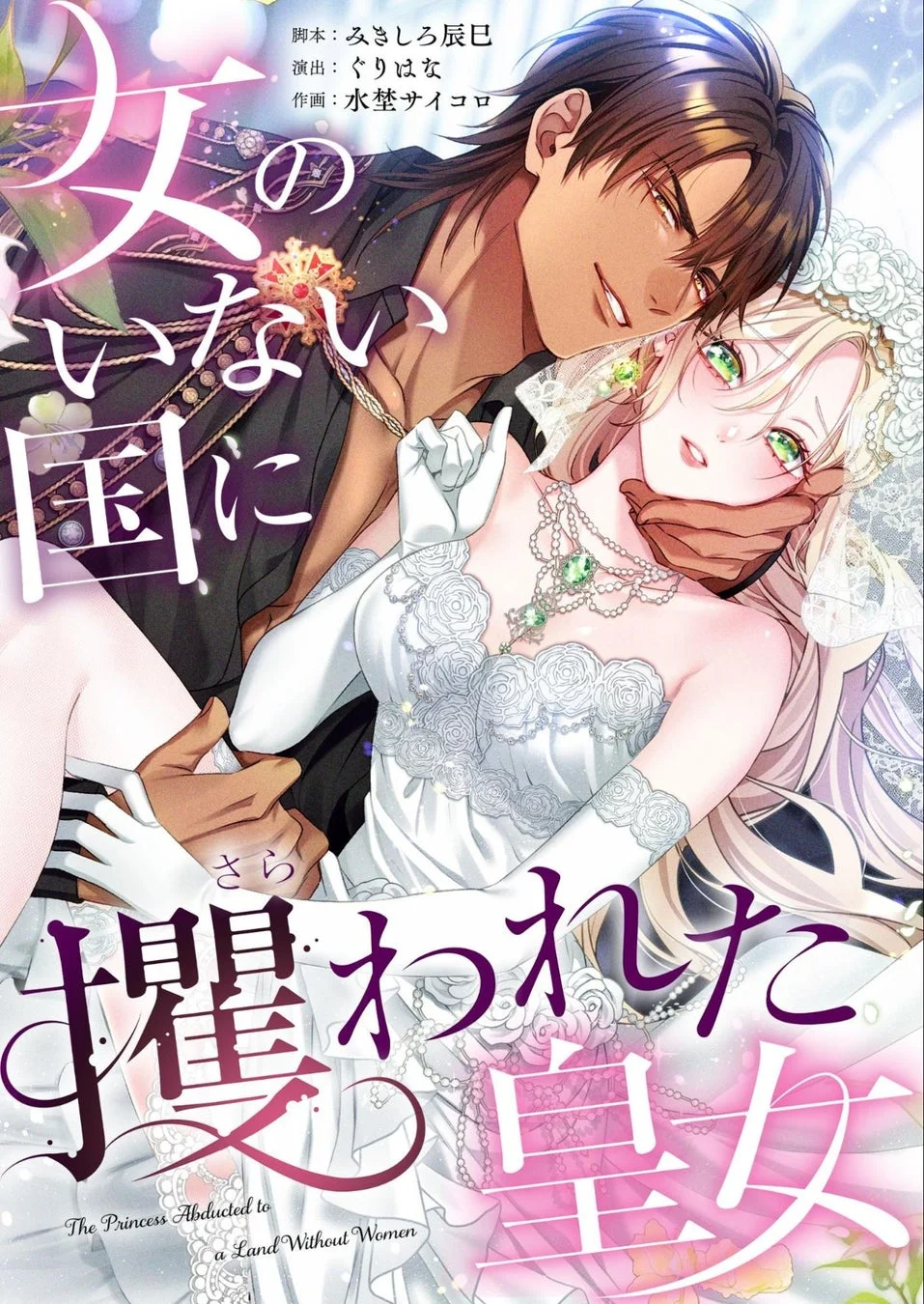 女のいない国に攫われた皇女 作品情報