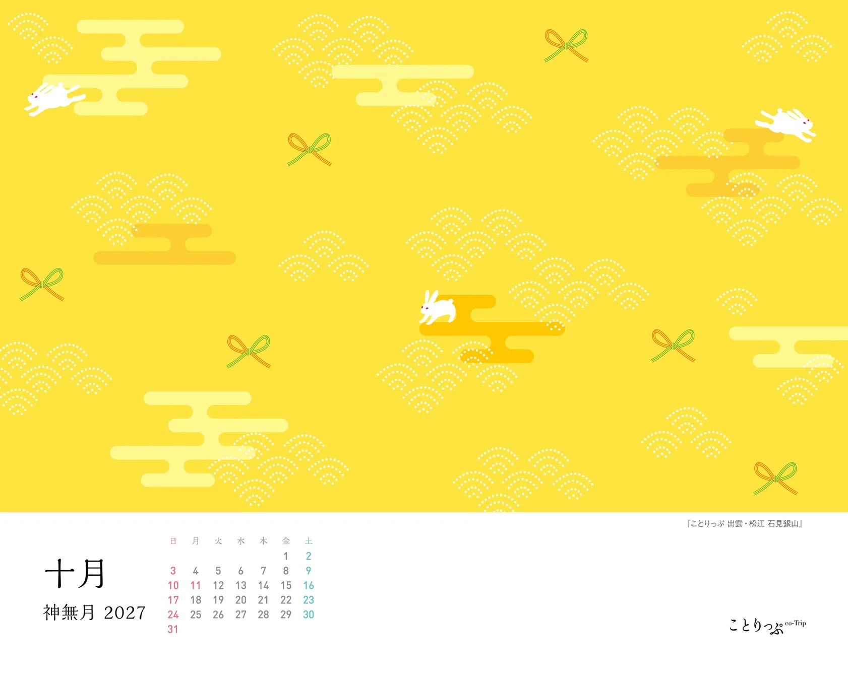 ことりっぷ co-Trip 十月 神無月 2027