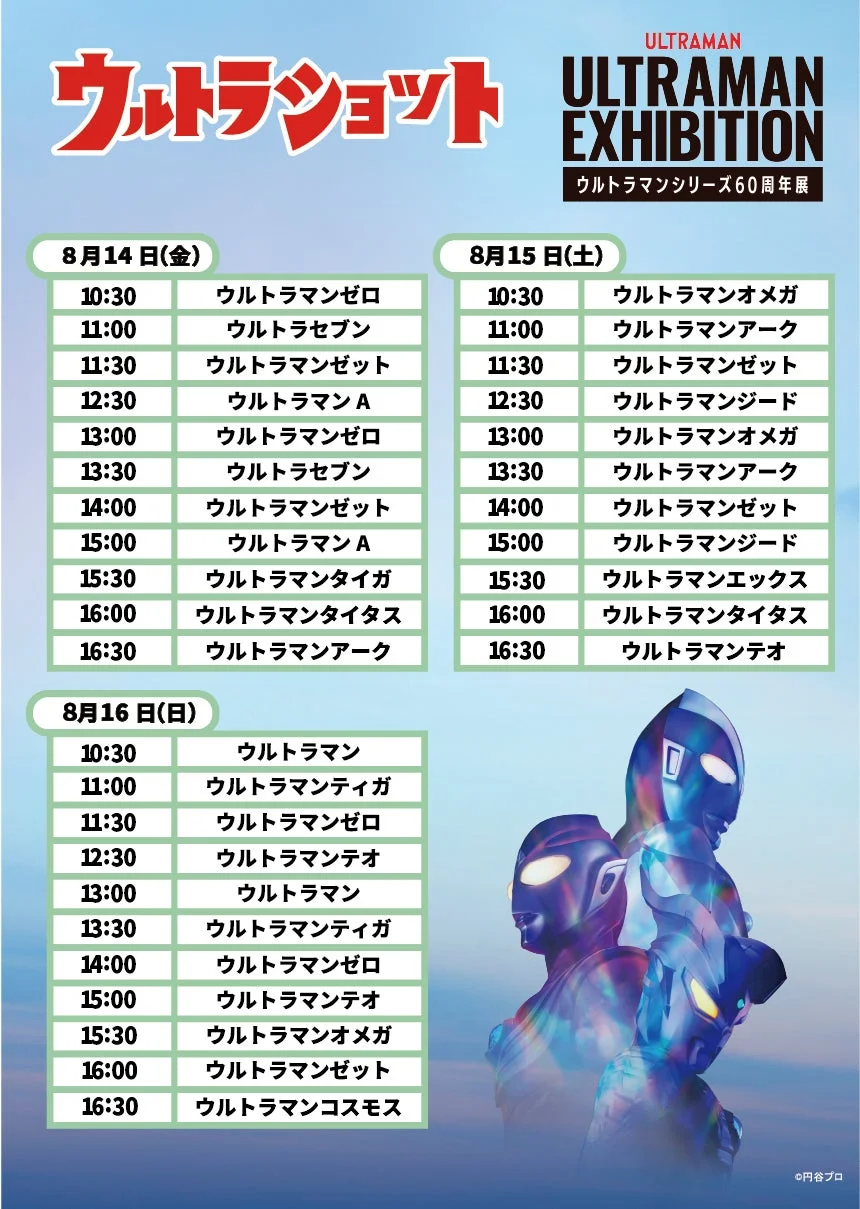 ウルトラショットスケジュール3