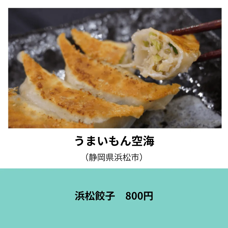 うまいもん空海の浜松餃子