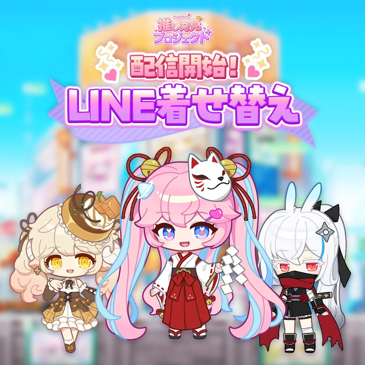 メイプルストーリー LINE着せ替え
