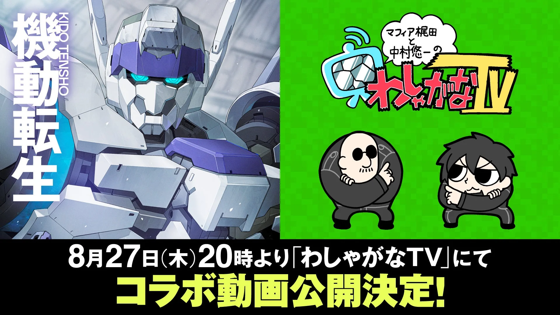 わしゃがなTVコラボ告知