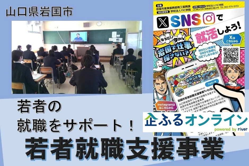 山口県岩国市 若者就職支援事業